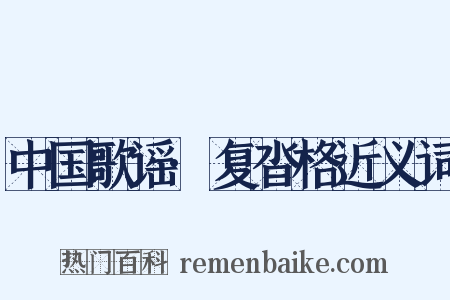 中国歌谣·复沓格近义词是什么意思的图片